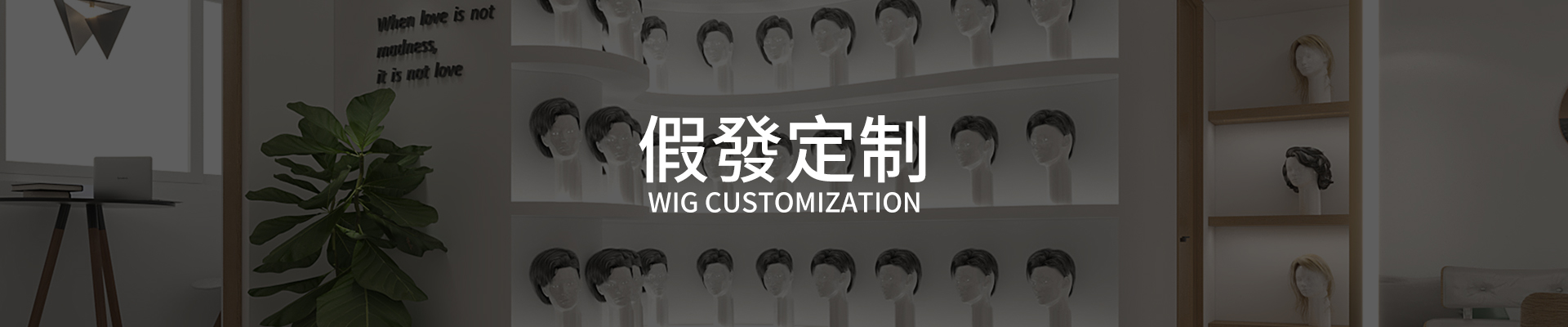 假发定制